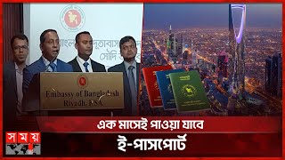 সৌদি আরবে প্রবাসী বাংলাদেশিদের জন্য ইপাসপোর্ট সেবা চালু  EPassport in Saudi Arabia  Somoy TV [upl. by Ecnaiva3]