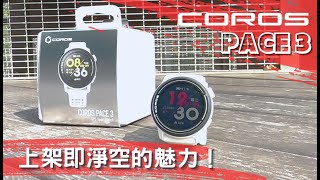 開箱  每次到貨就速速被掃光的COROS PACE 3 [upl. by Umont559]