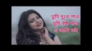 bangla song robi chowdhury Tumi dukko paw tumi kosto paw ai ami chai [upl. by Aniled157]