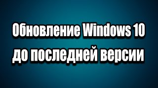 Обновление Windows 10 до последней версии [upl. by Fachanan125]