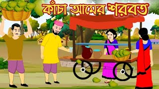 কাঁচা আমের শরবত kacha amer sorbotcartoonbangla cartoon golpothakumarjhuliputulergolpo [upl. by Fenn520]