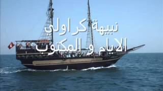 Nabiha karawli layem wel maktoub By Mou3adh wmv [upl. by Llirred]