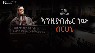 Egziabher New Berehane  Tamagn Muluneh  እግዚአብሄር ነው ብርሃኔ  ታማኝ ሙሉነህ  30th anniversary worship [upl. by Pilif]