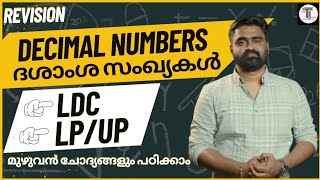 LDC amp LPUP എഴുതുന്നവർക്ക് ✨  REVISION  ദശാംശ സംഖ്യകളുടെ മുഴുവൻ ചോദ്യങ്ങളും പഠിക്കാം ✨ DECIMALS [upl. by Corri]