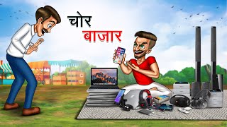 चोर बाजार  CHOR BAZAAR  HINDI KAHANIYA  HINDI STORIES [upl. by Desdee]