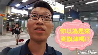 【Vlog022台灣篇】＃高雄車站新站初體驗＃最新捷運R11搭乘教學 [upl. by Calondra]