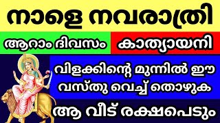 നാളെ നവരാത്രി ആറാം ദിവസം നാളെ സന്ധ്യക്ക്‌ നിലവിളക്ക് കത്തിക്കുന്ന സ്ത്രീകൾ ഇത് ചെയ്യാൻ മറക്കല്ലേ [upl. by Amandy280]