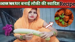 आज घर पर बनाई लौकी की स्वादिष्ट कोफ्ते की recipe😋Today we made delicious gourd kofta recipe at home [upl. by Voltz]