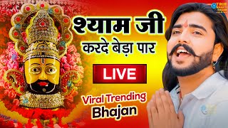 श्याम जी करदो बेड़ा पार  Shyam Ji Kardo Beda Paar  Krishan Latest Tranding Bhajan  Shyam Bhajan [upl. by Kosel]