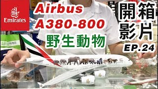 【飛機館開箱】1200 阿聯酋航空 A380 野生動物 G2UAE601 Emirates Airlines A6EEI Wildlife 1 [upl. by Radburn]