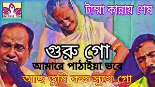 আমার দয়াল গুরু গোআমারে নি আছে তোমার মনে গোনতুন কথায়নতুন করে। [upl. by Yatnuahc]