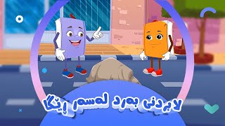 دانا و زانا  لابردنی بەرد لەسەر ڕێگا  کەناڵی ئافەرین  afarin kids [upl. by Sitruc125]