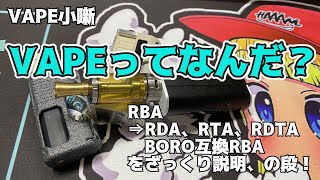 【VAPE小噺】VAPEってなんだ？【RBARDARTARDTABORO互換アトマイザー編】 [upl. by Ynattib]