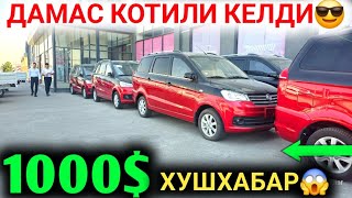 БУГУН ХУШХАБАР 1000 ИНОМАРКА ДАМАС СИНДИ УЖЕ КУНИГА 100 ТОПАДИГОН ИНОМАРКА НАРХЛАРИ 2024 [upl. by Routh]