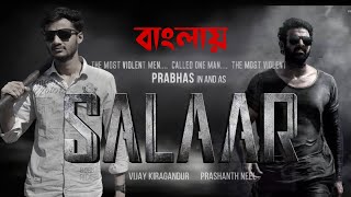 Salaar  তামিল অ্যাকশন বাংলা  Prabhas ShruthiHombale Films Vijay Kiragandursalaar [upl. by Alekehs]