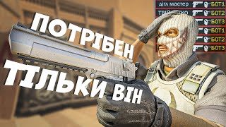 ГРАЮ ТІЛЬКИ З ПУСТЕЛЬНИМ ОРЛОМ ДІГЛОМ В CS 2 [upl. by Deloria82]