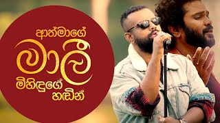 ආත්මාගේ මාලී මිහිඳුගේ හඬින්  Athma Liyanages Malee By Mihindu Ariyaratne [upl. by Evatsug628]