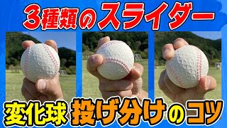 【変化球】スライダーの投げ方！３種類のスライダーを自由自在に操る【野球】【Slider】 [upl. by Nylynnej]