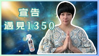 遇見1350宣告練習｜每天早晚聽慢慢建立1350清楚明白的路徑｜Renee在宇宙開外掛的秘密 [upl. by Eelimaj]