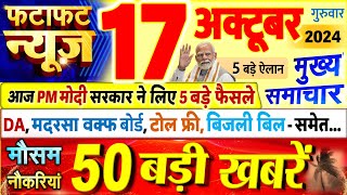 Today Breaking News  आज 17 अक्टूबर 2024 के मुख्य समाचार बड़ी खबरें PM Modi UP Bihar Delhi SBI [upl. by Efal]