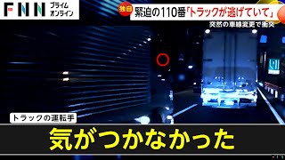 【独自】「トラックが逃げて」緊迫の110番通報…車線変更のトラックが接触も逃走 修理代40万円以上 東京・世田谷区 [upl. by Almund958]