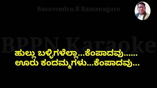 kempadavo ellaಎಲ್ಲಿಂದಲೋ ಬಂದವರುಕನ್ನಡ ಕರೋಕೆ ಮತ್ತು ಸಾಹಿತ್ಯ [upl. by Ateinotna552]