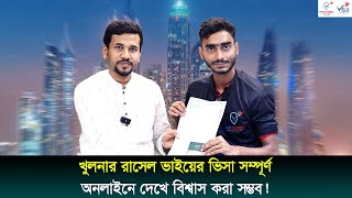 খুলনার রাশেল ভাইয়ের ভিসা সম্পূর্ণ  অনলাইনে দেখে বিশ্বাস করা সম্ভব  Probash Bondhu [upl. by Arakaj]