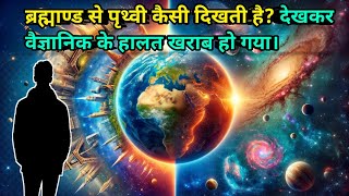 ब्रह्माण्ड से पृथ्वी कैसी दिखती है देखकर वैज्ञानिक के हालत खराब हो गया। antriksh mein prithvi [upl. by Pegasus]