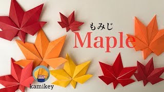 【秋の折り紙】もみじ Origami Maple（カミキィ kamikey [upl. by Secor52]