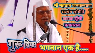 गुरू विचार  भगवान एक है Guru Vichar Bhagwan Ek hai mahtabkatkasatsang gurumarg [upl. by Bergess]