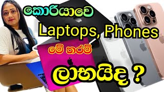 කොරියාවේ Phone laptops ඇත්තටම ලාභදමිළ ගණන් එක්ක සම්පූර්ණ විස්තර💪koreaviral fyp fypシ゚viral [upl. by Abbie]