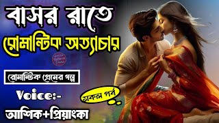 বাসর রাতে রোমান্টিক অত্যাচার  Basor Rote Romantic Ottachar  Love Story  VoiceAshik•Priyanka [upl. by Schnell138]