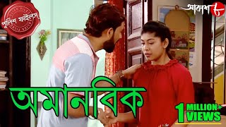 অমানবিক  Amanobik  Sreerampur Thana  Police Files  Bengali Popular Crime Serial  Aakash Aath [upl. by Ennovoj]