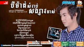 បីម៉ាត់សំរាប់សង្សារចាស់ [upl. by Anauqaj]