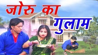 जोरू का गुलाम किस्सा ड्रामा  Brijesh Shashtri  Rathor Cassette [upl. by Hunfredo]