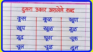 दुसरा उकार मराठी शब्द लेखन  Dusara ukar shabd  Ukar Shabd Marathi  Two Letter words in marathi [upl. by Aspasia]