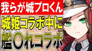 【城プロ雑談】我らが城プロくん、城姫コラボ中に艦こ〇コラボを始めてしまう！？【御城プロジェクトRE】 [upl. by Hein754]