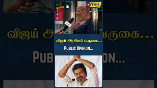 விஜய் அரசியல் வருகை… Public Opinion tvk vijay tvnchannel [upl. by Jennilee303]