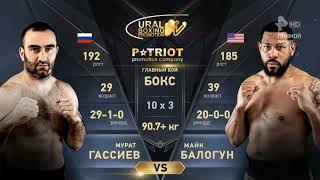 Murat Gassiev vs Mike Balogun full fight HD мурат гассиев vs майк балогун бокс чемпионский бой [upl. by Amak]