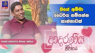 මගේ අම්මා ධෛර්ය සම්පන්න කාන්තාවක් Adaraneeya Jeewithaya Chinthaka Ranasighe 18  09  2024 [upl. by Orlantha]