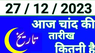 Aaj Chand ki tarikh kitni Hai 27 December 2023 Chand ki tarikh kitni hai Islahi Channel India [upl. by Rives]