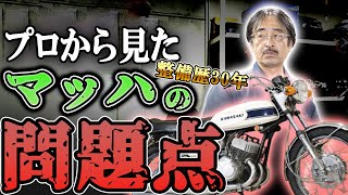 【整備士目線】トリプルシリーズを乗る上で覚えておきたい問題点と対処法をZオーナーのカズさんと越光工場長が解説！旧車 絶版バイク ウエマツ カワサキ マッハ H1 H2 [upl. by Aicelaf]