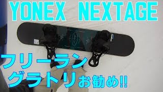 グラトリ フリーランおすすめYonex Nextage 17 18試乗会白馬47レビュー20170401【虫くんch】 [upl. by Hyacinth946]