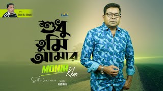 Monir Khan  Shudhu Tumi Amr  শুধু তুমি আমার  New Music Video 2023 [upl. by Gylys404]