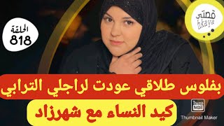 نهار عرف اش درت بفلوس الطلاق رجع يطلب السماح [upl. by Haeel762]