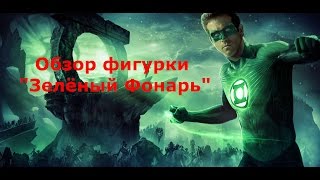 Обзор фигурки quotЗелёный Фонарьquot  Green Lantern New 52 Crazy Toys Review [upl. by Menard]