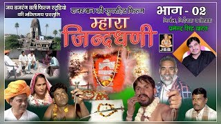 म्हारा जिन्द धणी फिल्म भाग 2राजस्थानी  हाड़ोती   Mhara Jind Dhani Film Bhag 2 [upl. by Callida214]