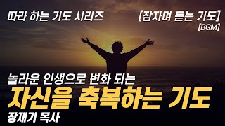 따라하는 기도시리즈 206 자신을 축복하는 기도 잠자며 듣는 기도  장재기 목사 BGM [upl. by Aicina]