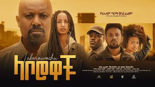 ላቦሮዎቹ  new ethiopian full movie 2023 laborowochu  new ethiopian movie ላቦሮዎቹ 2023 [upl. by Annahael]