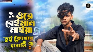 Hathe Neshar Butol  ওরে বেইমান মাইয়া তুই কোথায় হারালি  Asish Roy SwaZiiProduction Sad song 2024 [upl. by Nipsirc]